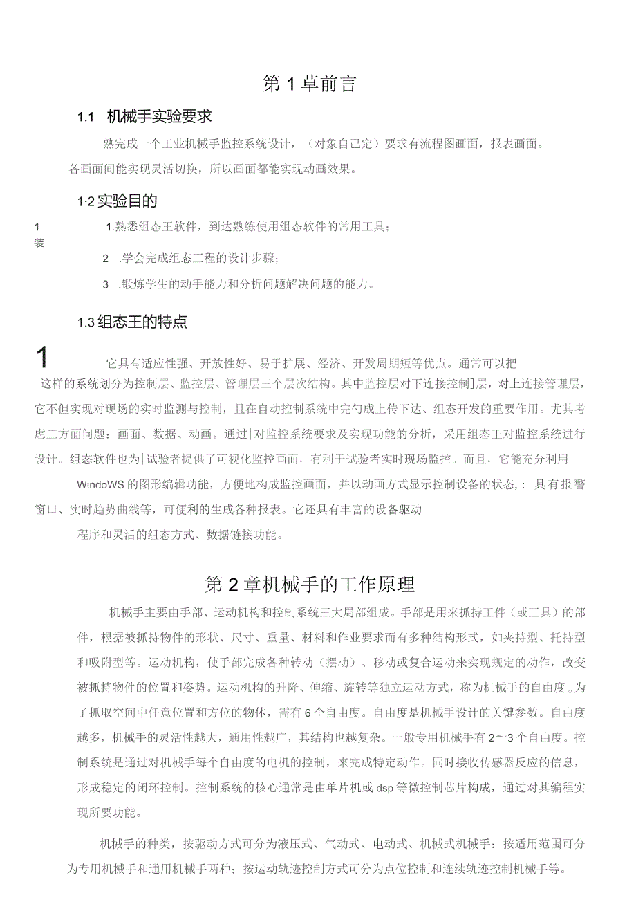 基于组态设计机械手正文-精品.docx_第1页