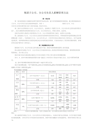 国企子公司、分公司负责人薪酬管理办法.docx