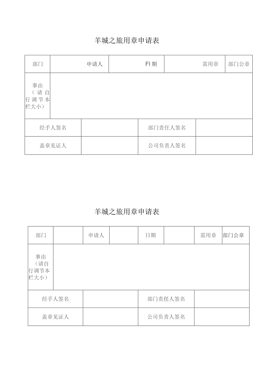 羊城之旅用章申请表.docx_第1页