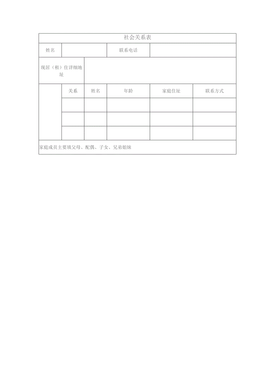 社会关系表.docx_第1页