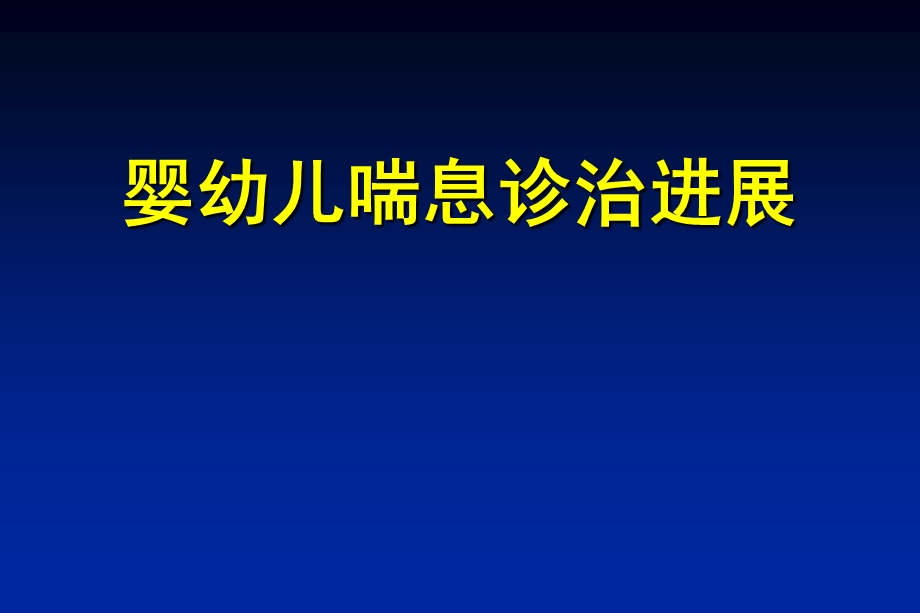 婴幼儿喘息最新进展.ppt_第1页