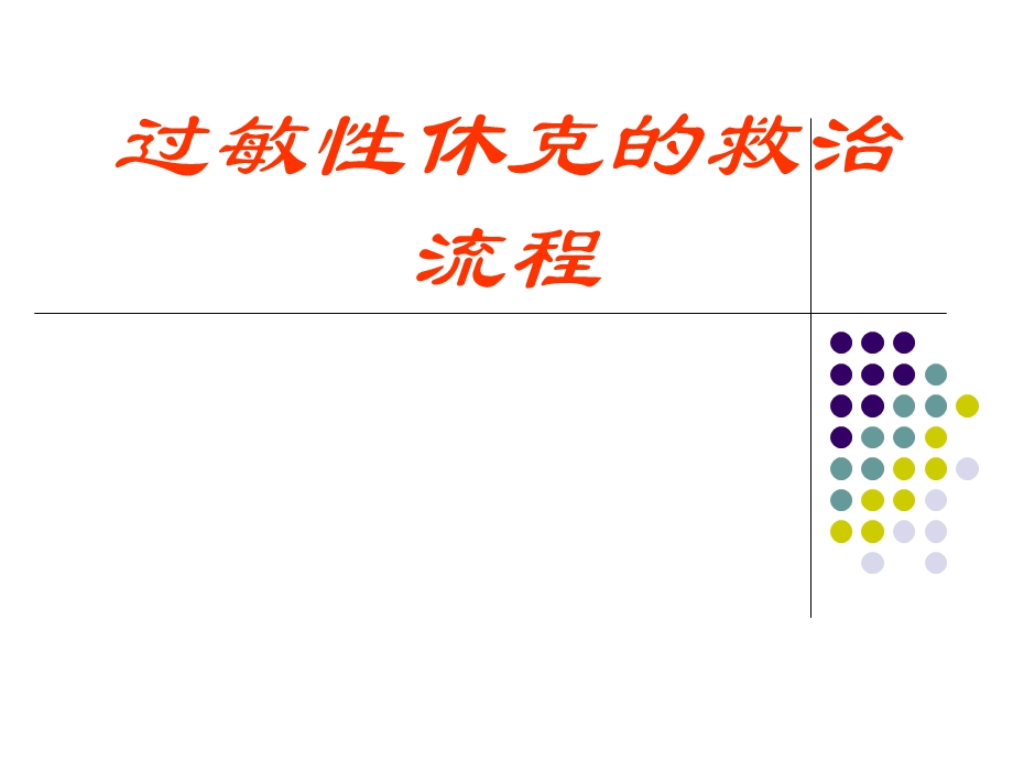 过敏性休克抢救诊治流程mj.ppt_第1页