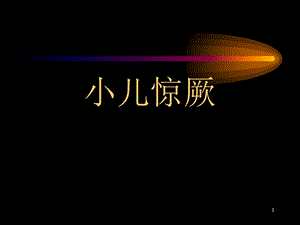 临床医学课件小集小儿惊厥.ppt