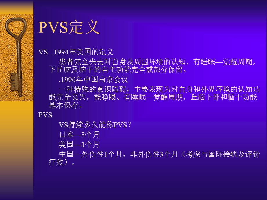 持续性植物状态的诊断与治疗.ppt_第3页