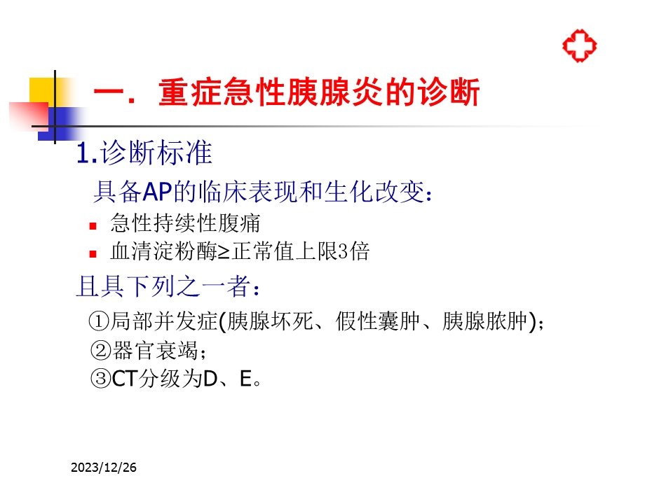 重症急性胰腺炎的诊断标准及治疗.ppt_第2页