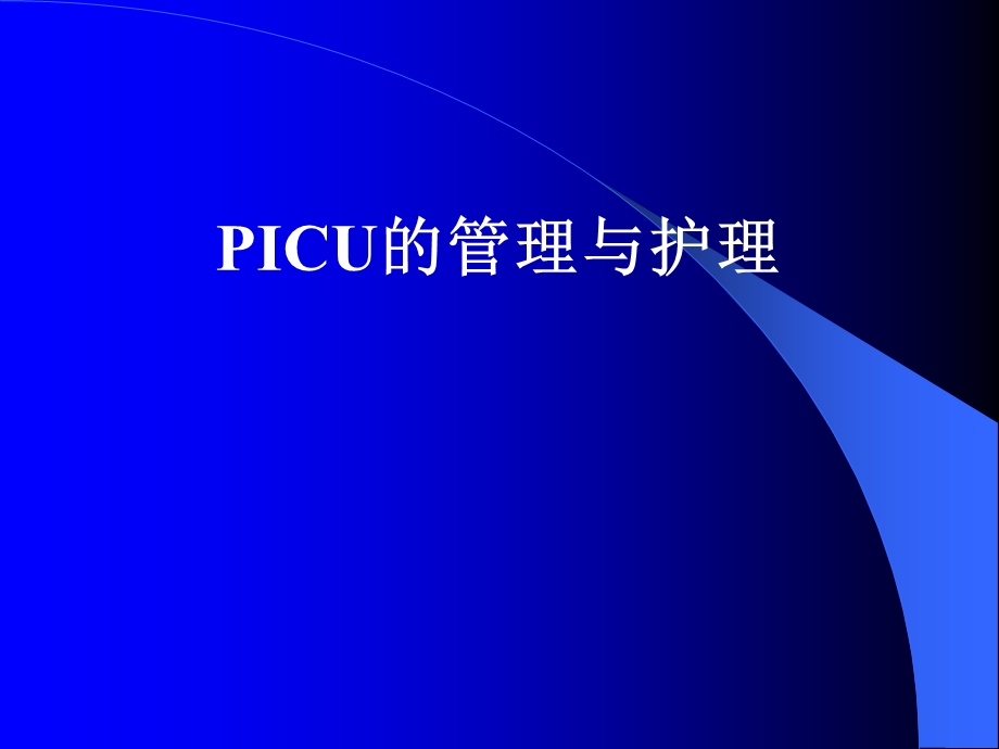 PICU的管理与护理.ppt.ppt_第1页