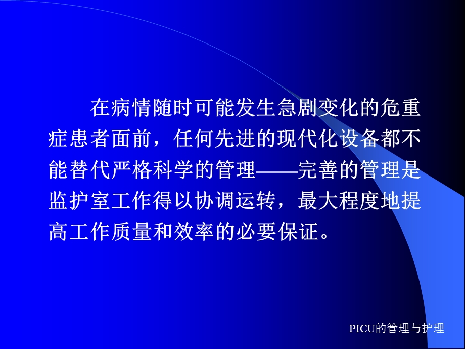 PICU的管理与护理.ppt.ppt_第3页