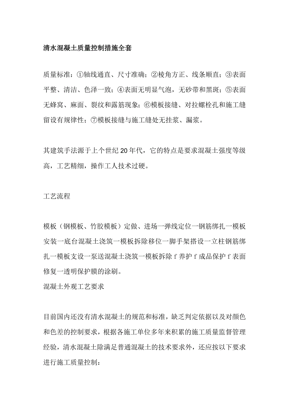 清水混凝土质量控制措施全套.docx_第1页