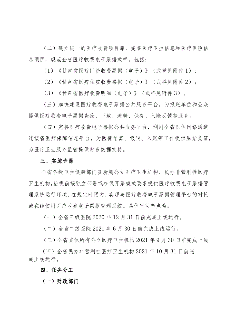 甘肃省全面推行医疗收费电子票据管理改革实施方案（2023）.docx_第2页