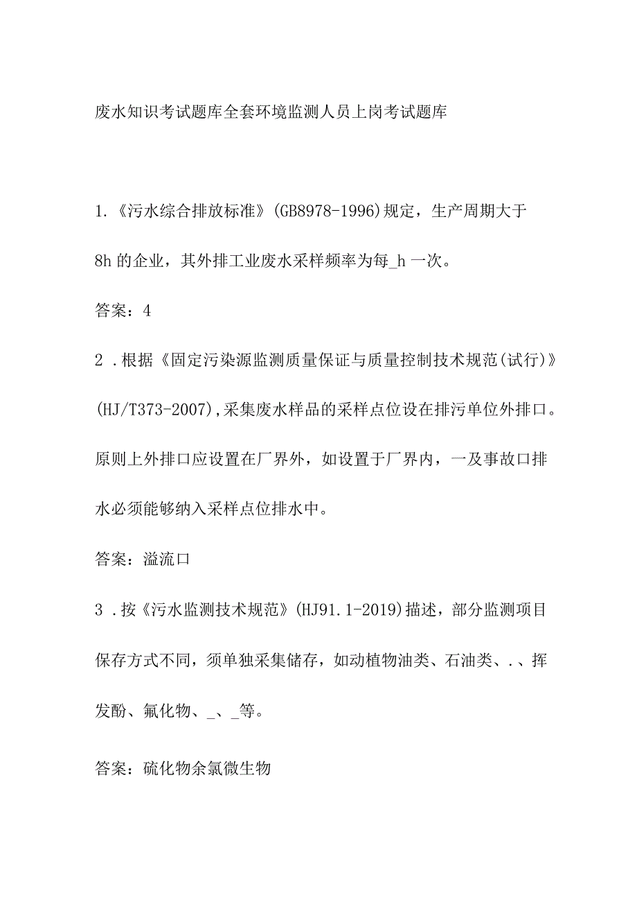 废水知识考试题库全套 环境监测人员上岗考试题库.docx_第1页