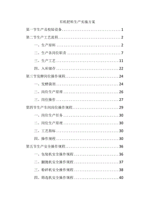 有机肥料生产实施方案.docx