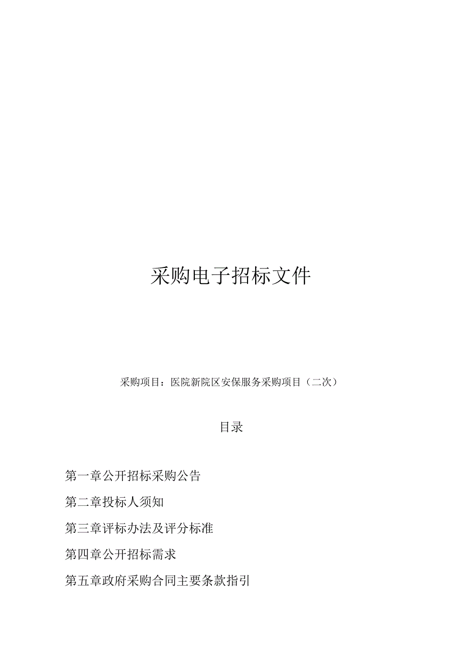 医院新院区安保服务采购项目（二次）招标文件.docx_第1页