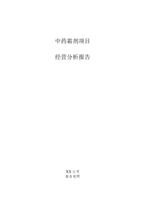 中药霜剂项目经营分析报告.docx