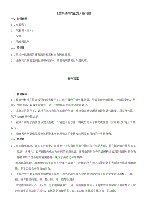 聊城大学《塑料助剂与配方》期末复习题及参考答案.docx