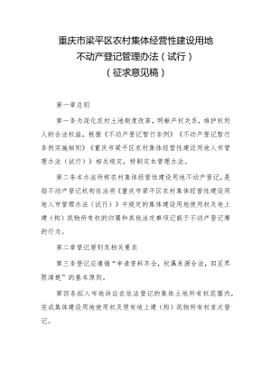 重庆市梁平区农村集体经营性建设用地不动产登记管理办法（试行）.docx