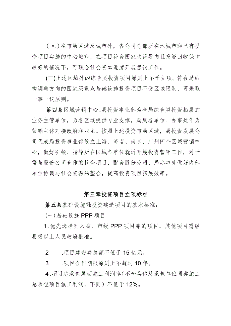 郭发 中建八局综合类投资项目营销暂行管理办法（20150901）.docx_第3页