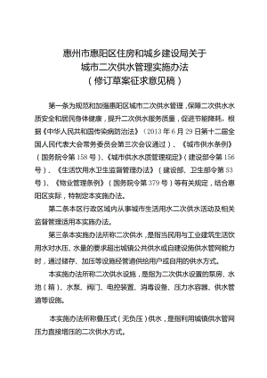 关于城市二次供水管理实施办法（2023修订草案征求意见稿）.docx