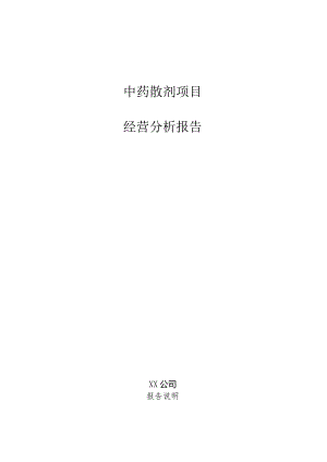 中药散剂项目经营分析报告.docx