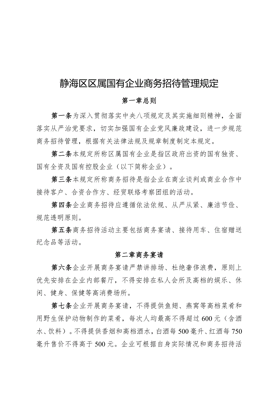 静海区区属国有企业商务招待管理规定.docx_第1页