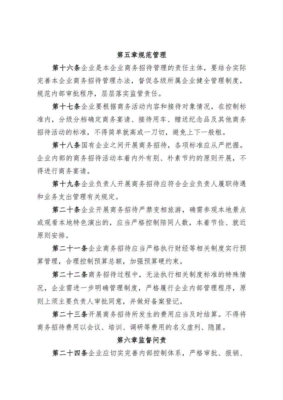 静海区区属国有企业商务招待管理规定.docx_第3页