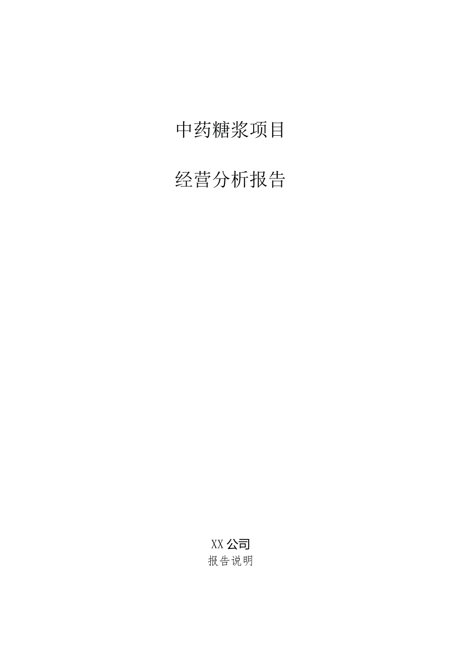 中药糖浆项目经营分析报告.docx_第1页