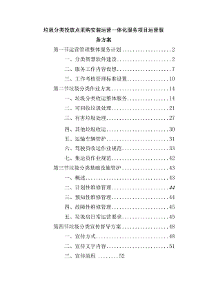 垃圾分类投放点采购安装运营一体化服务项目运营服务方案.docx