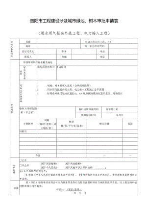 贵阳市工程建设涉及城市绿地、树木审批申请表用水用气报装外线工程、电力接入工程.docx