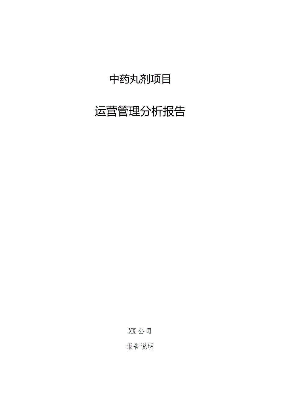 中药丸剂项目运营管理分析报告.docx_第1页