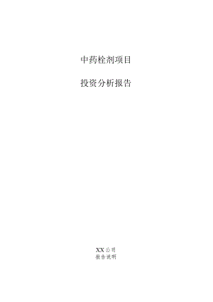 中药栓剂项目投资分析报告.docx