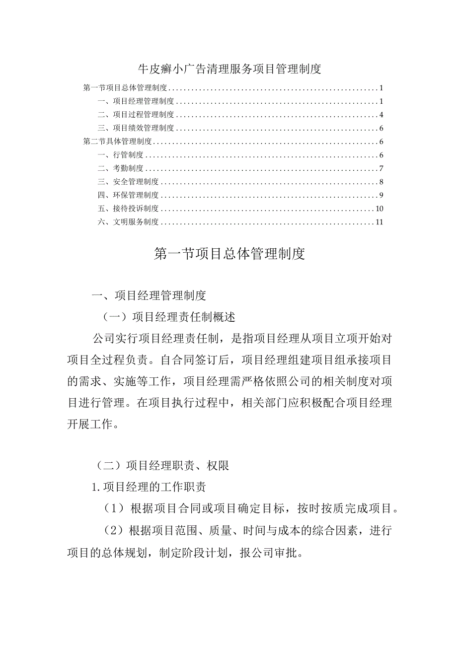 牛皮癣小广告清理服务项目管理制度.docx_第1页