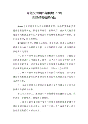 蜀道投资集团有限责任公司科研经费管理办法.docx