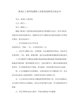 黑龙江工程学院教职工在职攻读研究生协议书.docx