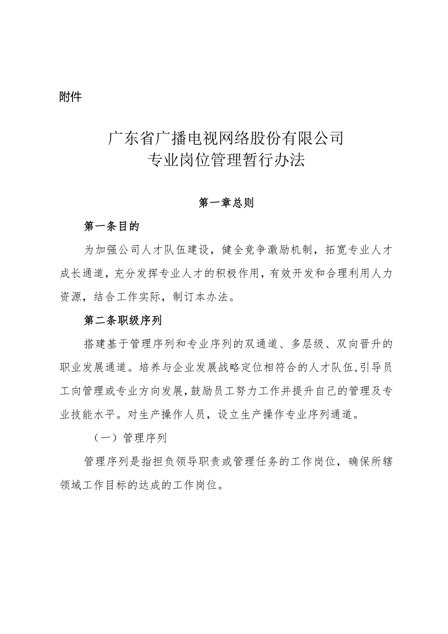 291 附件：广东省广播电视网络股份有限公司专业岗位管理暂行办法1.docx_第1页