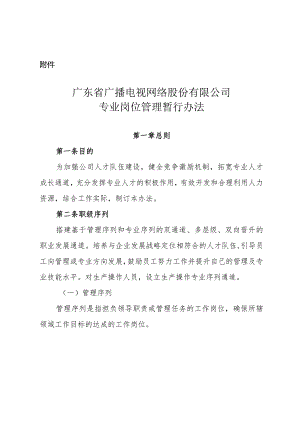 291 附件：广东省广播电视网络股份有限公司专业岗位管理暂行办法1.docx