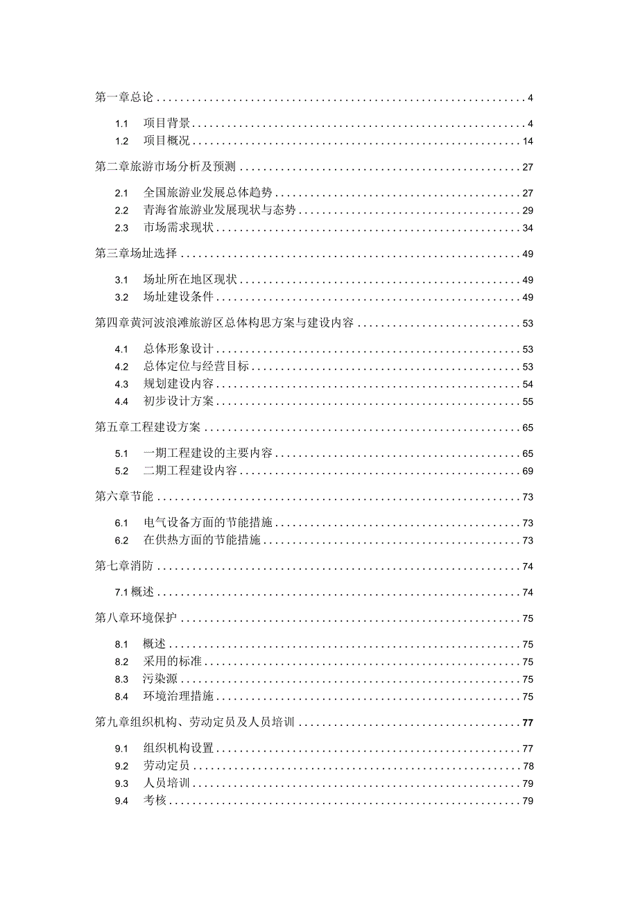 循化黄河波浪滩旅游区建设项目项目建议书.docx_第2页