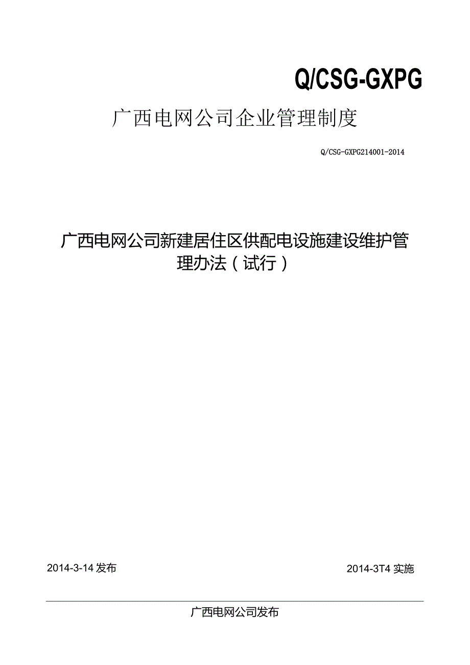 广西电网公司新建居住区供配电设施建设维护管理办法.docx_第1页