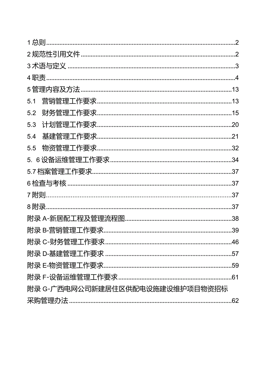 广西电网公司新建居住区供配电设施建设维护管理办法.docx_第2页