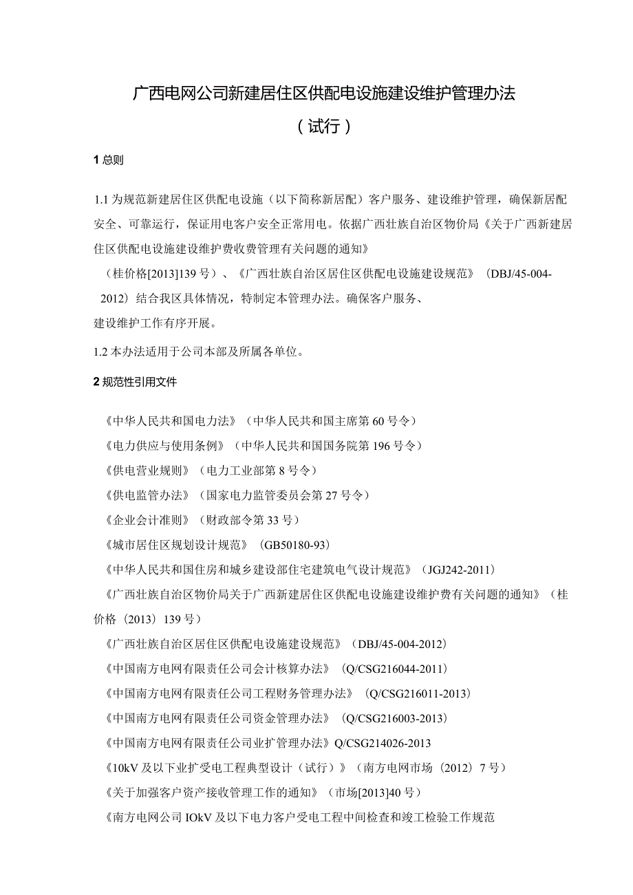 广西电网公司新建居住区供配电设施建设维护管理办法.docx_第3页