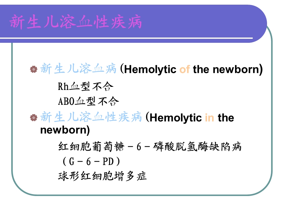 新生儿换血讲课.ppt_第3页