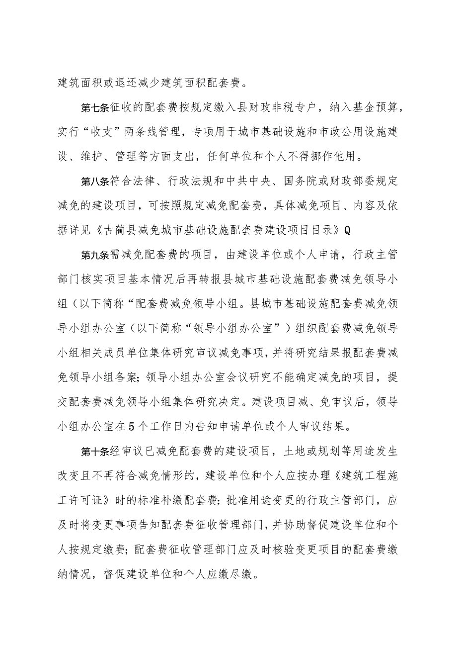 古蔺县城市基础设施配套费管理办法（征求意见稿）.docx_第3页