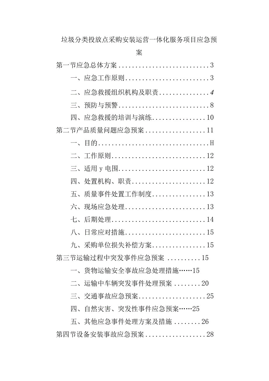 垃圾分类投放点采购安装运营一体化服务项目应急预案.docx_第1页