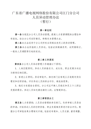 广东省广播电视网络股份有限公司江门分公司人员异动管理办法.docx