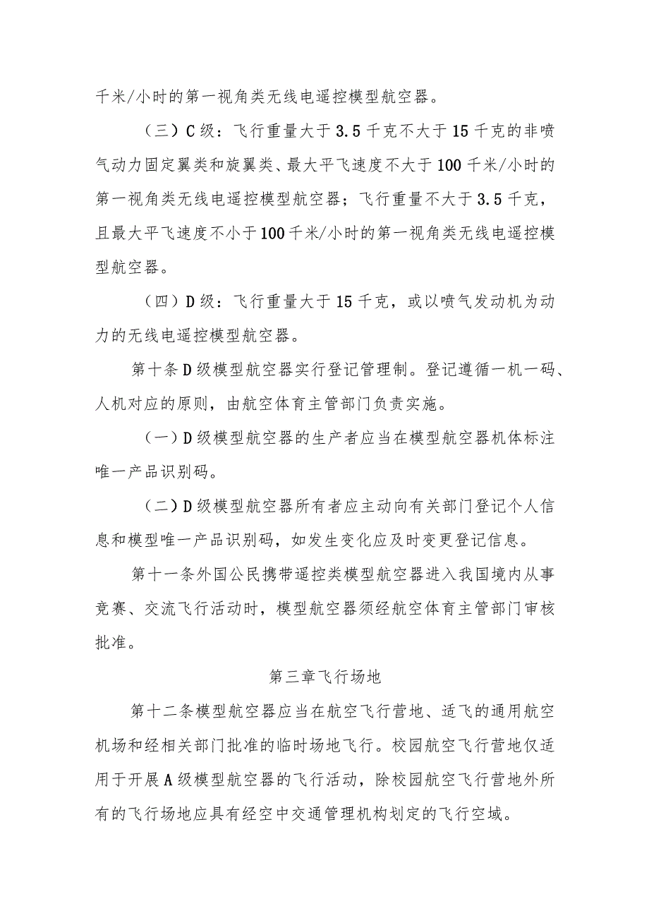 模型航空器飞行管理办法（征求意见稿）.docx_第3页