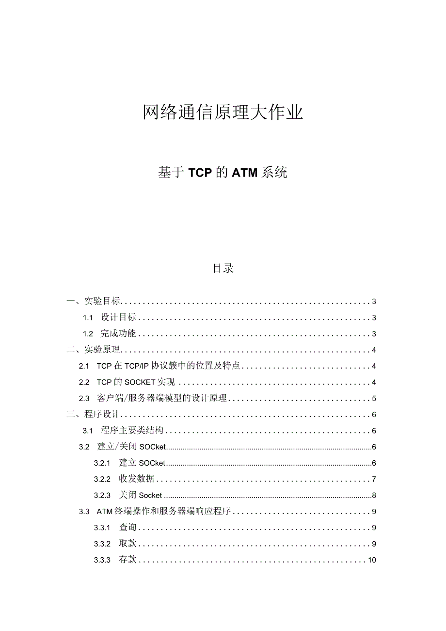 网络通信原理大作业--基于TCP的ATM系统.docx_第1页