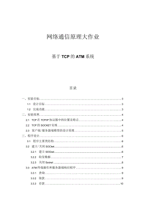 网络通信原理大作业--基于TCP的ATM系统.docx