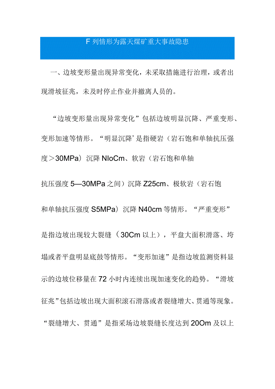 下列情形为露天煤矿重大事故隐患.docx_第1页