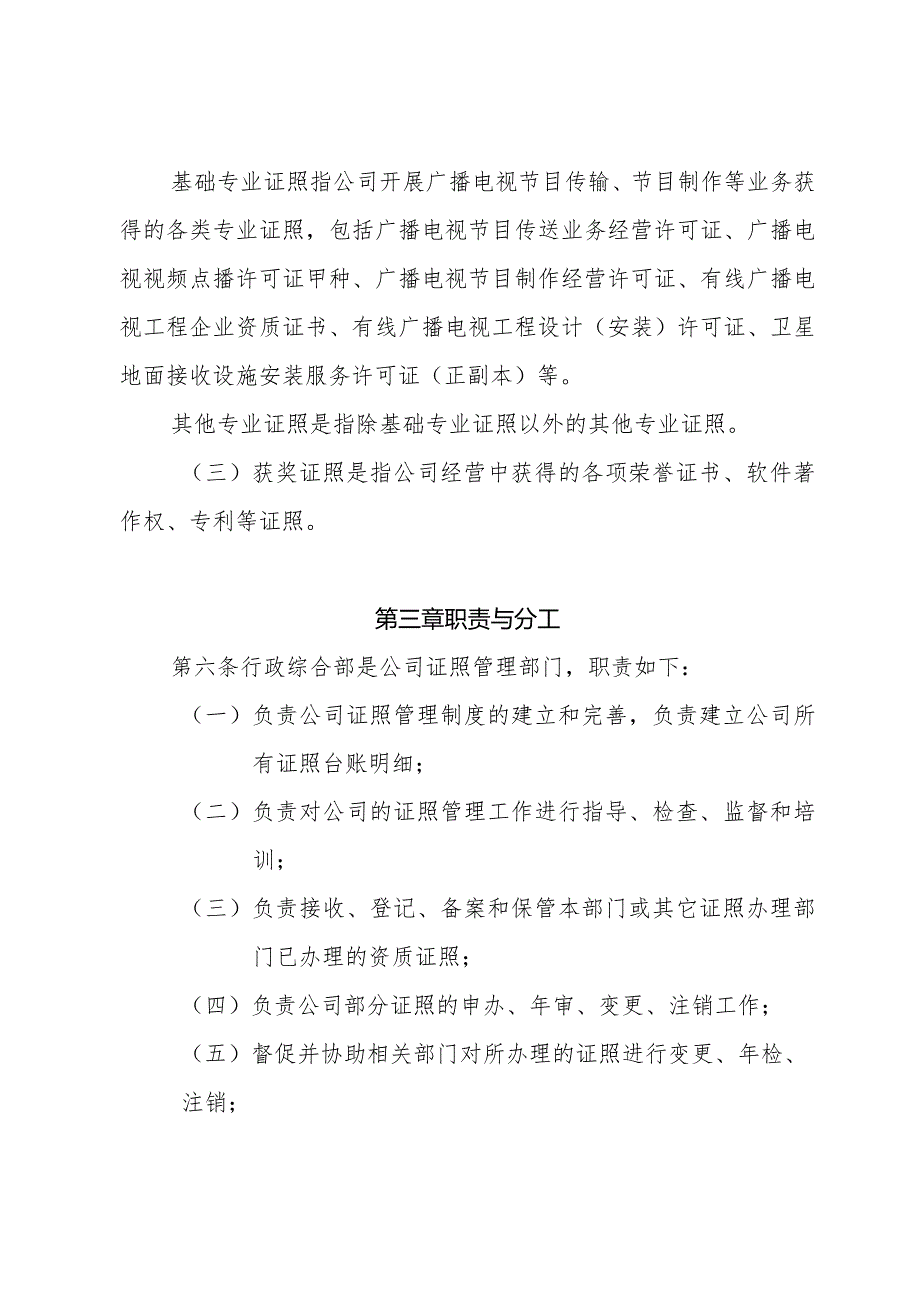 15 附件：广东省广播电视网络股份有限公司资质证照管理办法（暂行）.docx_第2页