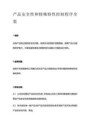 产品安全性和特殊特性控制程序全套.docx