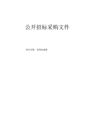 肿瘤医院直线加速器项目招标文件.docx