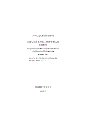 JGJT250-2011 建筑与市政工程施工现场专业人员职业标准.docx